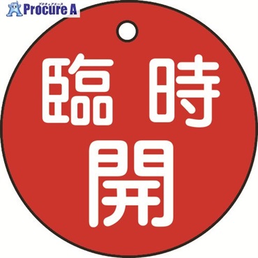 緑十字 バルブ開閉札 臨時開(赤) 特15-89A 50mmΦ 両面表示 PET 151051  1枚 ▼814-9722