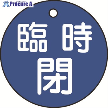 緑十字 バルブ開閉札 臨時閉(青) 特15-99C 50mmΦ 両面表示 PET 151063  1枚 ▼814-9727