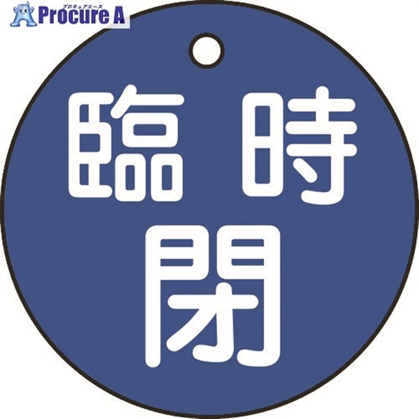 緑十字 バルブ開閉札 臨時閉(青) 特15-99C 50mmΦ 両面表示 PET 151063  1枚 ▼814-9727