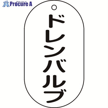 緑十字 バルブ表示札 ドレンバルブ バルブ-206 90×50mm エンビ 169206  1枚 ▼814-9928