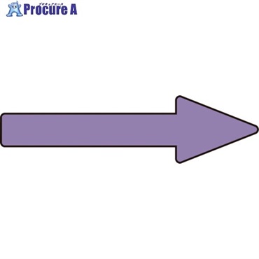 緑十字 配管方向表示ステッカー →灰紫矢印 貼矢72 20×70mm 10枚組 アルミ 193472  1組 ▼815-1023