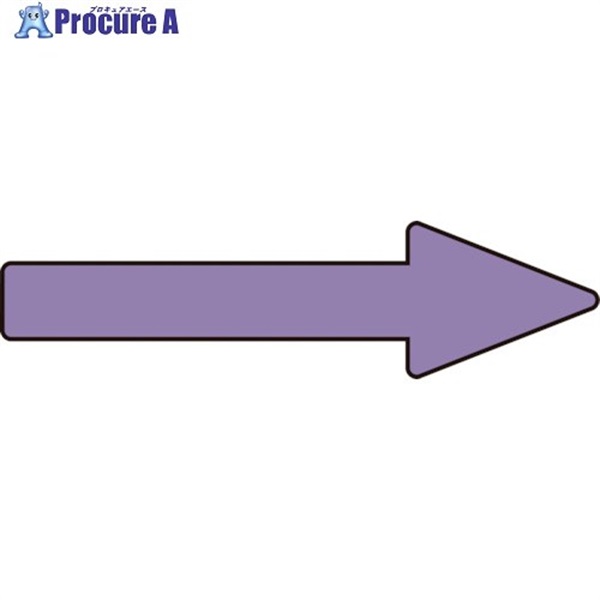 緑十字 配管方向表示ステッカー →灰紫矢印 貼矢72 20×70mm 10枚組 アルミ 193472  1組 ▼815-1023