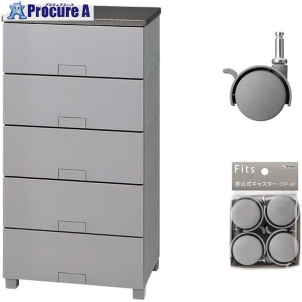 TENMA 収納家具 フィッツチェスト フルフラット5505 グレー ＋ 差込式キャスター CSP-40 グレー セット 110016063CGR  1S ▼717-1433