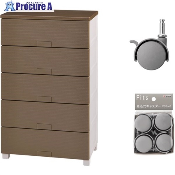 TENMA 収納家具 フィッツチェスト ウッド 6505 ブラウン ＋ 差込式キャスター CSP-40 グレー セット 110016075CGR  1S ▼717-1434