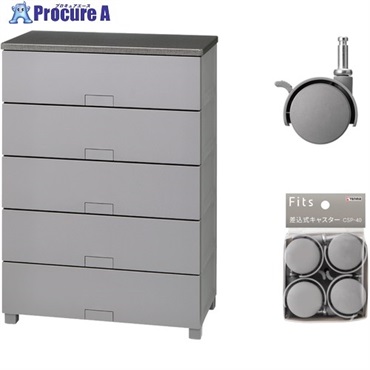 TENMA 収納家具 フィッツチェスト フルフラット7505 グレー ＋ 差込式キャスター CSP-40 グレー セット 110016069CGR  1S ▼717-1435
