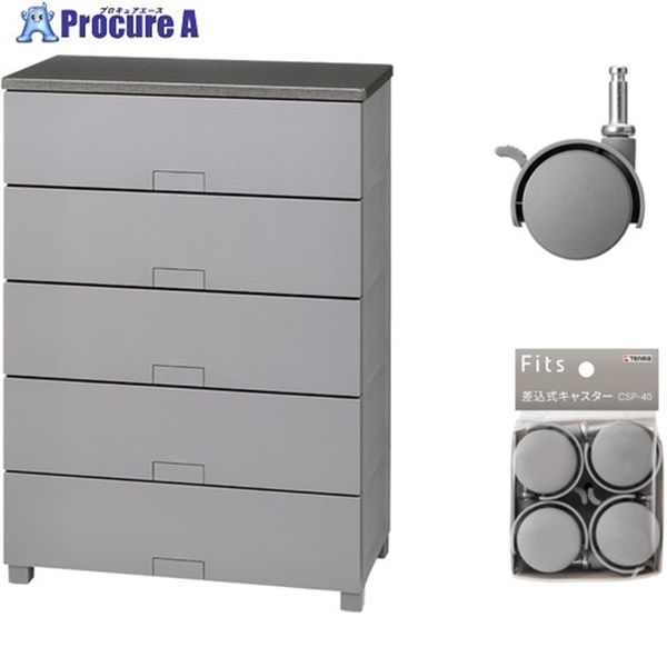 TENMA 収納家具 フィッツチェスト フルフラット7505 グレー ＋ 差込式キャスター CSP-40 グレー セット 110016069CGR  1S ▼717-1435