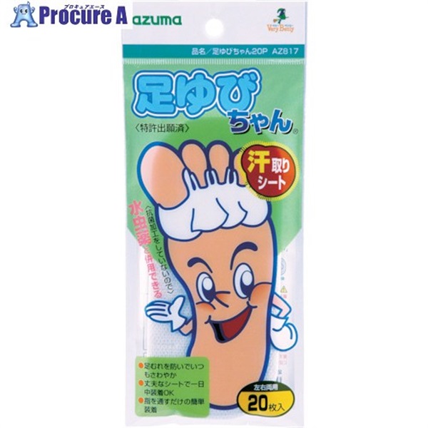 azuma 足ゆびちゃん20P AZ817 (20個入) 753005410  1袋 ▼136-5522