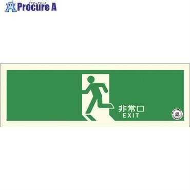 アルファフラッシュ 非常用標識 中輝度蓄光式誘導標識 ステッカータイプ 消防認定品 非常口 TSN804 120mm×360mm 厚さ0.25mm TSN804  1枚 ▼690-9170