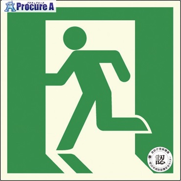 アルファフラッシュ 非常用標識 中輝度蓄光式誘導標識 ステッカータイプ 消防認定品(NP-013号) TSN815 200mm×200mm 厚さ0.25mm TSN815  1枚 ▼690-9174