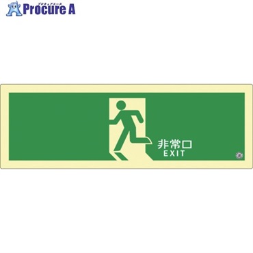 アルファフラッシュ 非常用標識 高輝度蓄光式誘導標識 ステッカータイプ C級認定品  消防認定品 SNシリーズ 120mm×360mm 厚さ0.3mm SN804  1枚 ▼691-2005