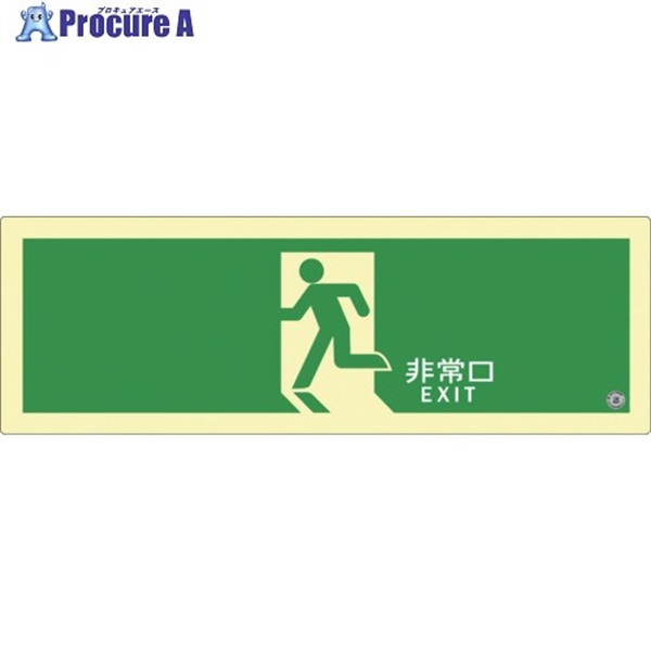 アルファフラッシュ 非常用標識 高輝度蓄光式誘導標識 ステッカータイプ C級認定品  消防認定品 SNシリーズ 120mm×360mm 厚さ0.3mm SN804  1枚 ▼691-2005