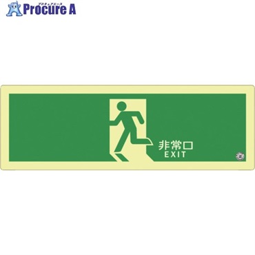 アルファフラッシュ 非常用標識 高輝度蓄光式誘導標識 硬質塩ビ板タイプ C級認定品  消防認定品 PSNシリーズ 120mm×360mm 厚み1.5mm PSN804  1枚 ▼696-5611