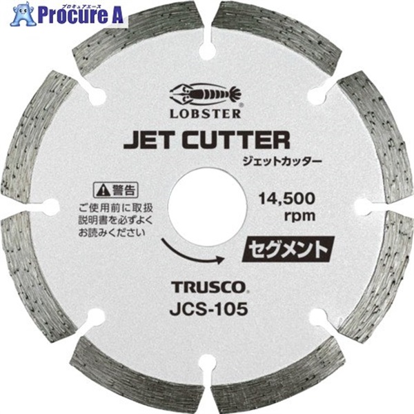 エビ ジェットカッター セグメントタイプ 乾式 105mm JCS-105  1枚 ▼711-9618