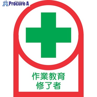 緑十字 ヘルメット用ステッカー 作業教育修了者 HL-91 35×25mm 10枚組 オレフィン 233091  1組 ▼815-1425