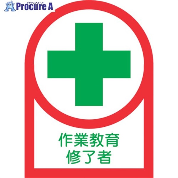 緑十字 ヘルメット用ステッカー 作業教育修了者 HL-91 35×25mm 10枚組 オレフィン 233091  1組 ▼815-1425