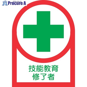 緑十字 ヘルメット用ステッカー 技能教育修了者 HL-94 35×25mm 10枚組 オレフィン 233094  1組 ▼815-1427