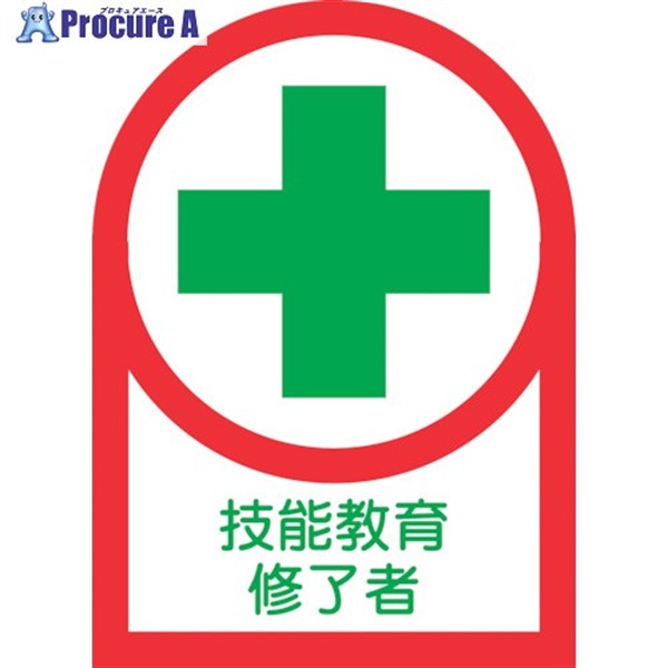 緑十字 ヘルメット用ステッカー 技能教育修了者 HL-94 35×25mm 10枚組 オレフィン 233094  1組 ▼815-1427