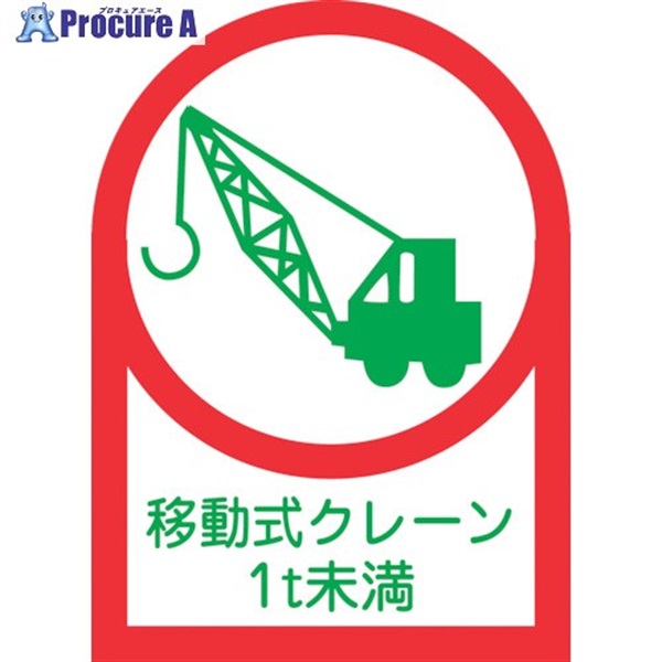 緑十字 ヘルメット用ステッカー 移動式クレーン1t未満 HL-115 35×25mm 10枚組 オレフィン 233115  1組 ▼815-1445