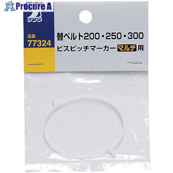 シンワ ビスピッチマーカー 替ベルト200・250・300 マルチ用 77324  1個 ▼816-4407