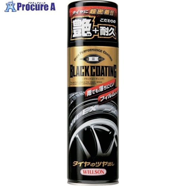 WILLSON ブラックコーティング 02069  1個 ▼396-0711