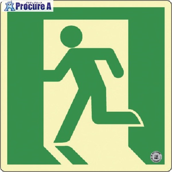アルファフラッシュ 非常用標識 高輝度蓄光式誘導標識 ステッカータイプ C級認定品  消防認定品 SNシリーズ 150mm×150mm 厚さ0.3mm SN860  1枚 ▼691-2000