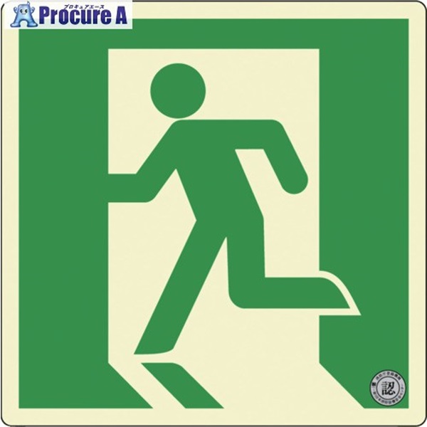 アルファフラッシュ 非常用標識 高輝度蓄光式誘導標識 硬質塩ビ板タイプ C級認定品  消防認定品 PSNシリーズ 120mm×120mm×1.5mm PSN805  1枚 ▼698-4755