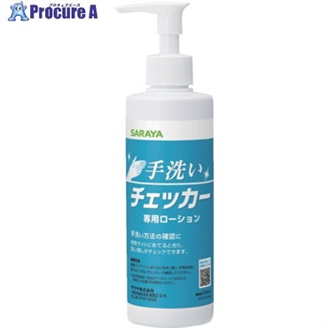 サラヤ 手洗いチェッカーローション 230mL 41337  1個 ▼701-6938