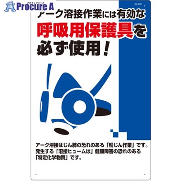 つくし 安全標識 アーク溶接には防じんマスクを必ず着用 27-C  1枚  (株)つくし工房 ▼185-2631