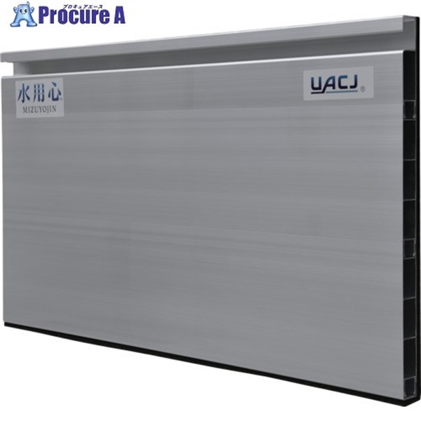 UACJ アルミ止水板 水用心 脱着式 MZ-TR001  1枚 ◇▼681-6236