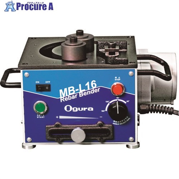 Ogura 可搬用鉄筋ベンダー MB-L16  1台 ▼183-1436