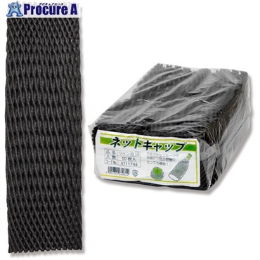 シモジマ フルーツカバー ネットキャップ ワイン用 シルバーブラック 10枚入り 004711744  1袋 ▼343-7611