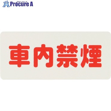 光 サインプレート 車内禁煙 KP83-5  1枚 ▼113-2734