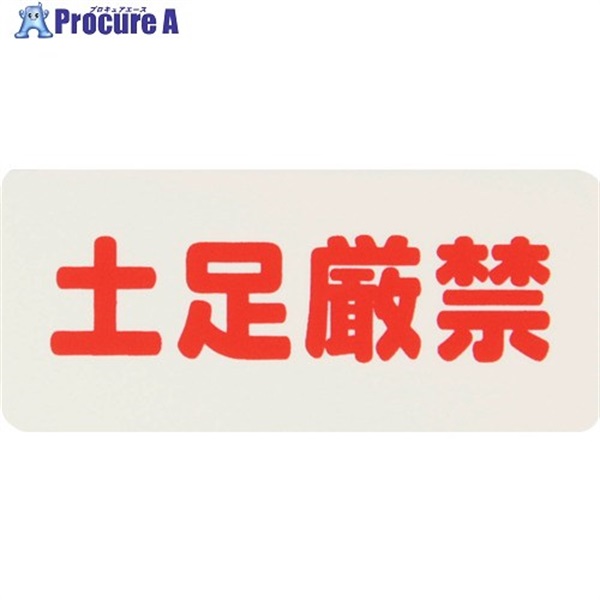 光 サインプレート 土足厳禁 KP83-6  1枚 ▼113-4296