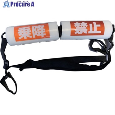 アラオ リフトベルト(右側乗降禁止ベルト) AR-4188  1組 ▼603-5201