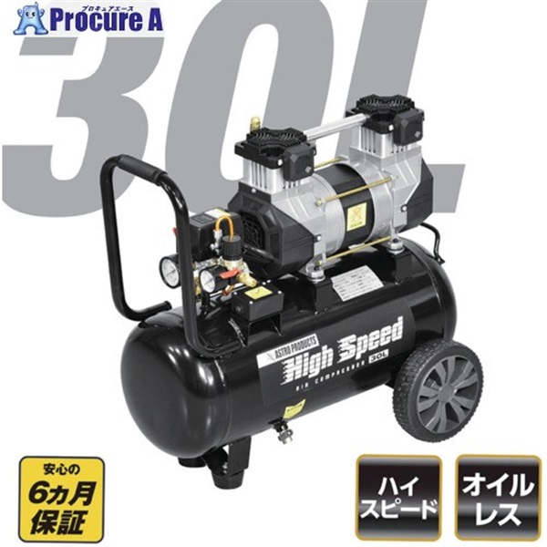 アストロプロダクツ ハイスピード エアコンプレッサー 30L HC997 2004000009979  1個 ▼398-0991