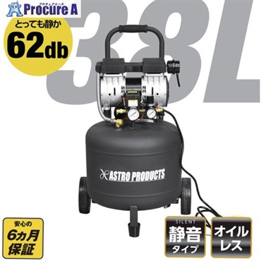 アストロプロダクツ 縦型サイレントエアコンプレッサー38L VSC033 2004000010333  1台 ▼548-0654