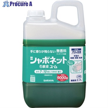 サラヤ 手洗い石鹸液 シャボネット石鹸液ユ・ム 2.7L 50150  3個 ▼718-7674