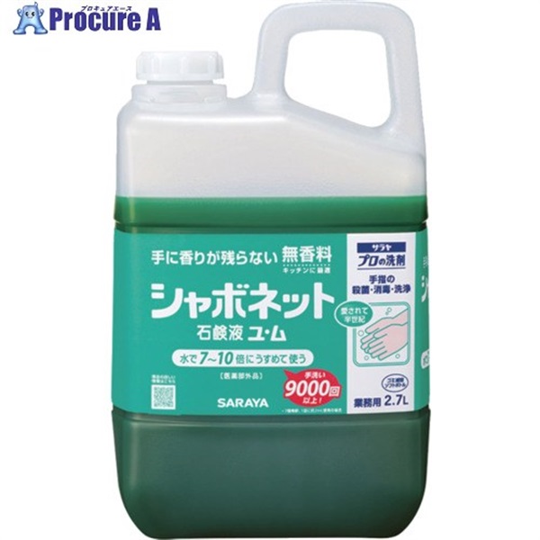 サラヤ 手洗い石鹸液 シャボネット石鹸液ユ・ム 2.7L 50150  1個 ▼718-7674