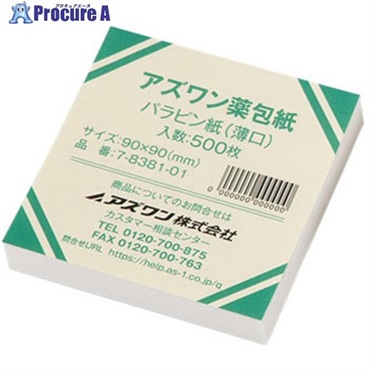 AS パラピン紙(薄口) 小 500枚入 アズワン薬包紙 7-8381-01  1組 ▼367-8343