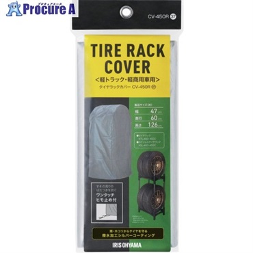 IRIS 108040 タイヤラックカバー軽自動車用 シルバー CV-450R  1個 ▼699-8505