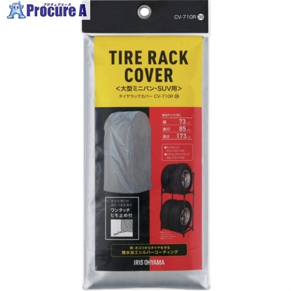IRIS 108042 タイヤラックカバーRV車用 シルバー CV-710R  1個 ▼699-8507