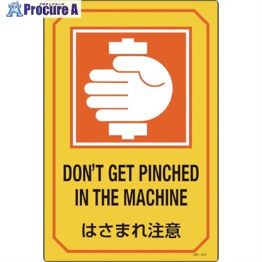 緑十字 イラスト標識 はさまれ注意 GB-224 450×300mm エンビ 095224  1枚 ▼106-4704