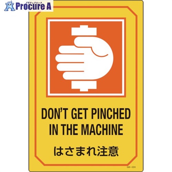 緑十字 イラスト標識 はさまれ注意 GB-224 450×300mm エンビ 095224  1枚 ▼106-4704