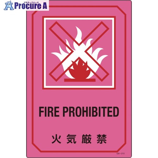 緑十字 イラスト標識 火気厳禁 GB-210 450×300mm エンビ 095210  1枚 ▼113-7423
