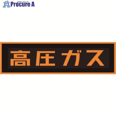 タスコ 「高圧ガス」ステッカー(マグネット) TA969KA-1  1枚 ▼143-2519