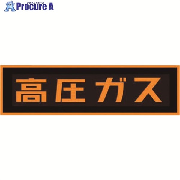 タスコ 「高圧ガス」ステッカー(マグネット) TA969KA-1  1枚 ▼143-2519