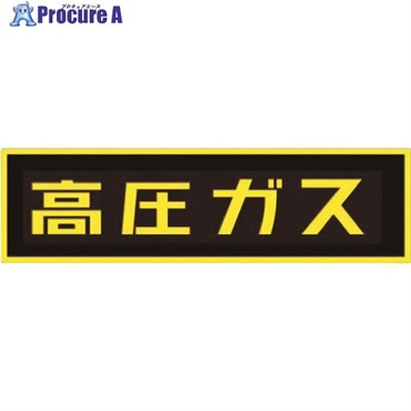 タスコ 「高圧ガス」ステッカー TA969KE-1  1個 ▼143-2609
