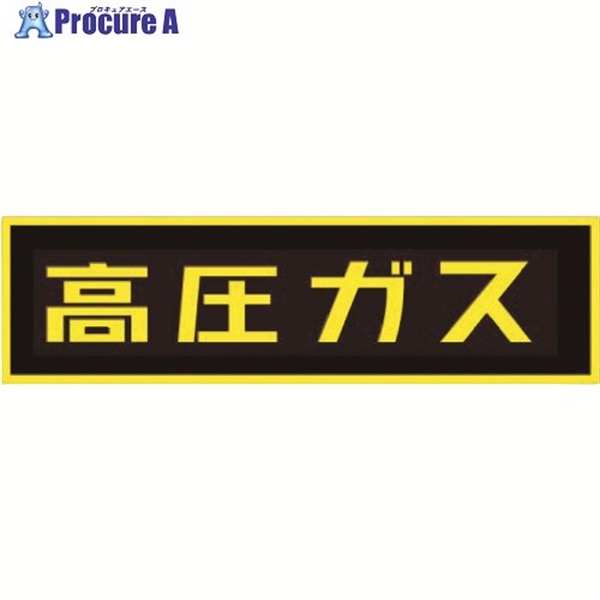 タスコ 「高圧ガス」ステッカー TA969KE-1  1個 ▼143-2609