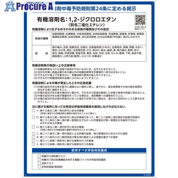 緑十字 有機溶剤標識 1、2-ジクロロエタン(ニ塩化エチレン) 600×450mm PP 412549  1枚 ▼671-7370