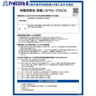 緑十字 有機溶剤標識 酢酸ノルマル-プロピル 600×450mm PP 412521  1枚 ▼671-7372